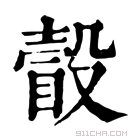 康熙字典 瞉