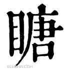 康熙字典 瞊