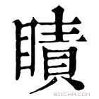 康熙字典 瞔