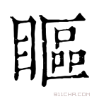 康熙字典 瞘