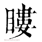 康熙字典 瞜