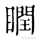 康熙字典 瞤