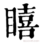 康熙字典 瞦