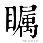 康熙字典 瞩