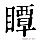 康熙字典 𥍗