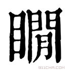 康熙字典 瞷