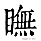 康熙字典 瞴