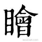 康熙字典 瞺