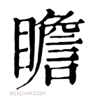 康熙字典 瞻