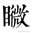 康熙字典 矀