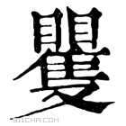 康熙字典 矍