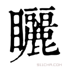 康熙字典 矖