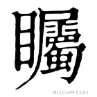 康熙字典 矚