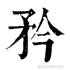 康熙字典 矝