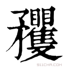 康熙字典 矡