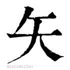 康熙字典 𥎨