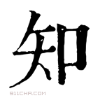 康熙字典 知