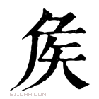 康熙字典 矦