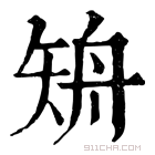 康熙字典 矪