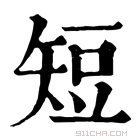 康熙字典 𥎷