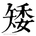 康熙字典 𩫇