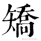 康熙字典 矫