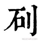 康熙字典 𥐛