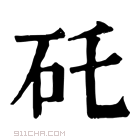 康熙字典 矺