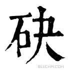 康熙字典 砄