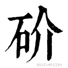 康熙字典 砎