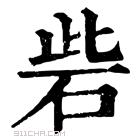 康熙字典 砦