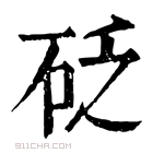 康熙字典 𥒟