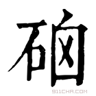 康熙字典 𥗸