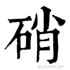 康熙字典 硝