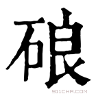 康熙字典 硠