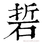 康熙字典 𥓊