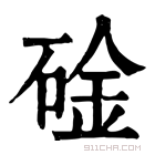 康熙字典 碒