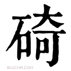 康熙字典 𥔎