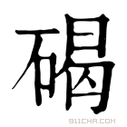 康熙字典 碣