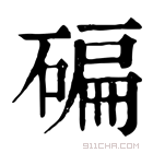 康熙字典 碥