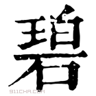 康熙字典 碧