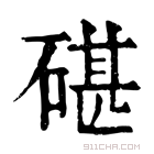 康熙字典 碪