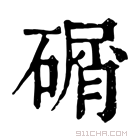 康熙字典 碿