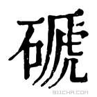 康熙字典 磃