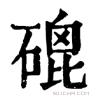 康熙字典 磇