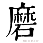 康熙字典 磨