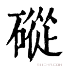 康熙字典 磫