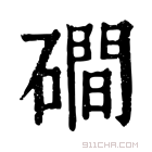 康熙字典 磵