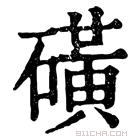 康熙字典 磺