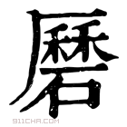 康熙字典 磿